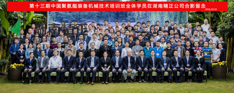 第十三期中国聚氨酯装备机械技术培训班取得圆满成功！