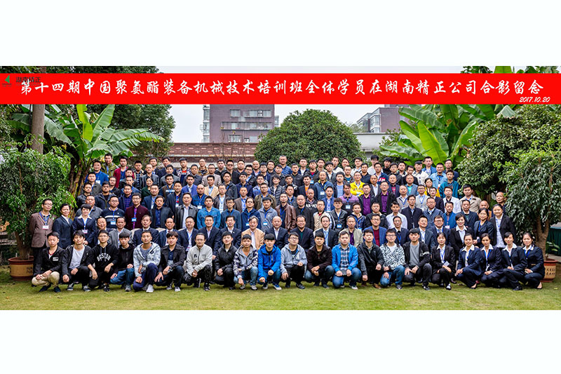 中国聚氨酯装备机械第十四期培训班圆满成功