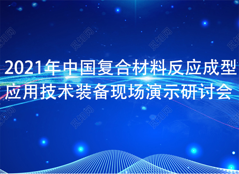 2022年中国复合材料反应成型应用技术装备现场演示研讨会