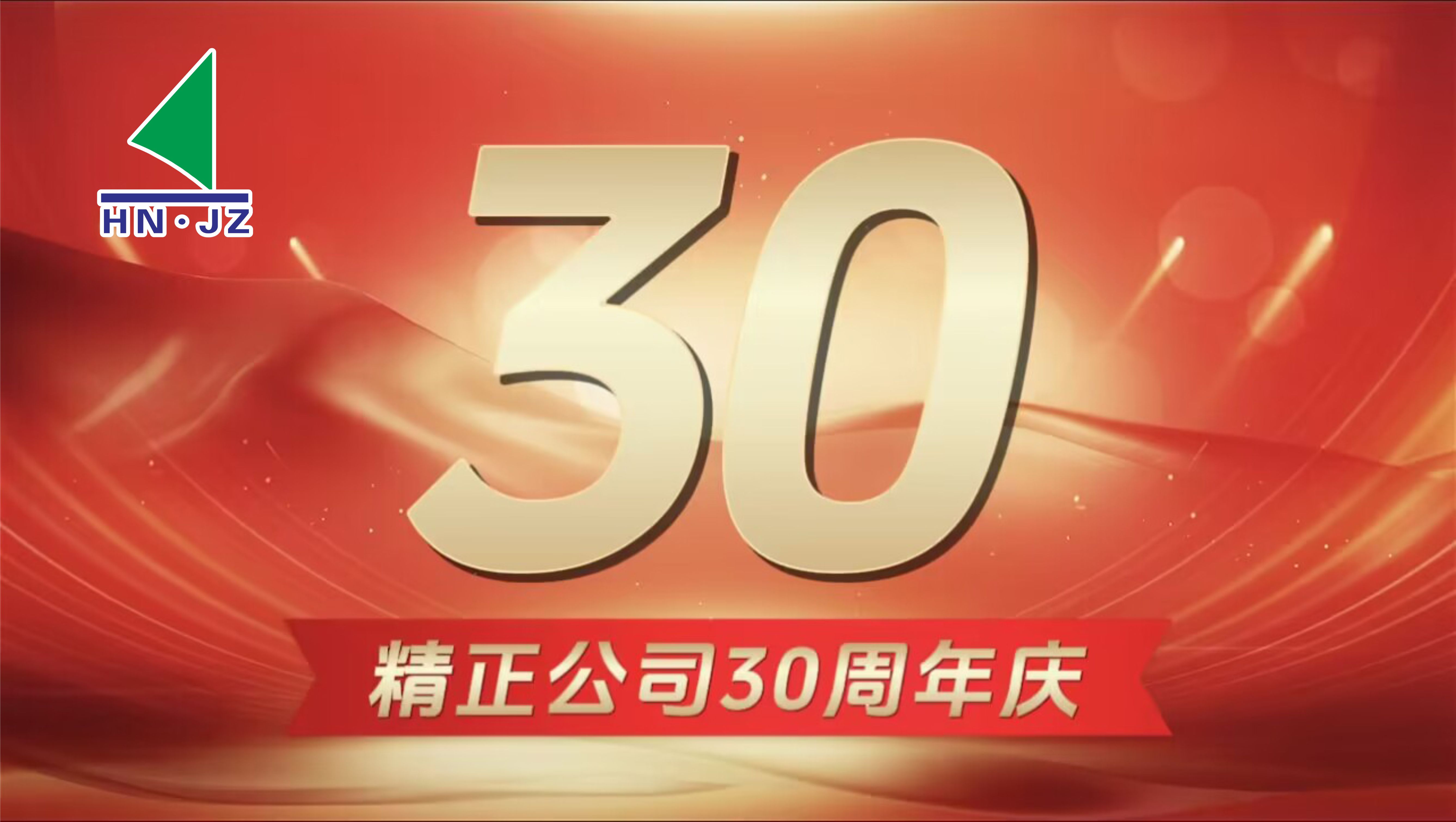 湖南精正设备30周年庆典