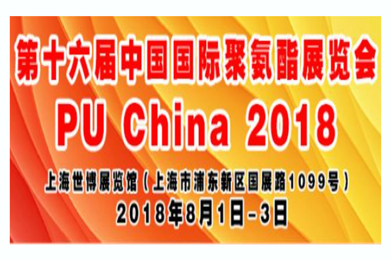 公司参加第十六届中国国际聚氨酯展览会