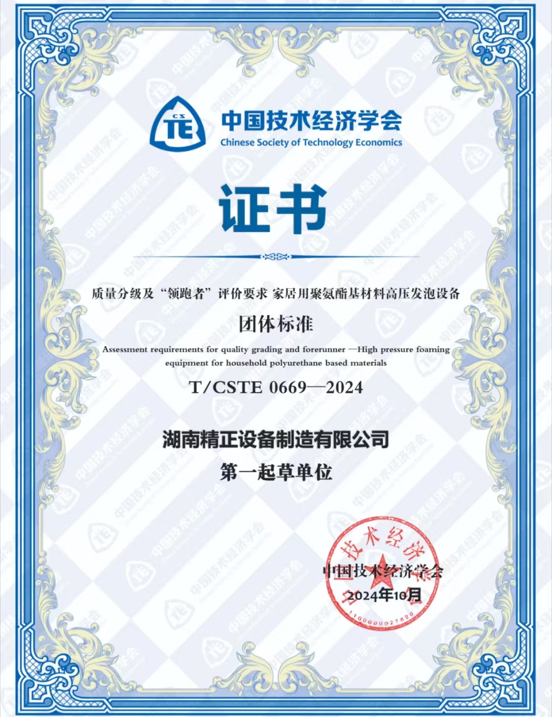 湖南精正荣获中国技术经济学会颁发的“领跑者”团体标准证书