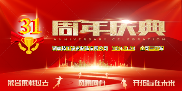 湖南精正公司31周年司庆