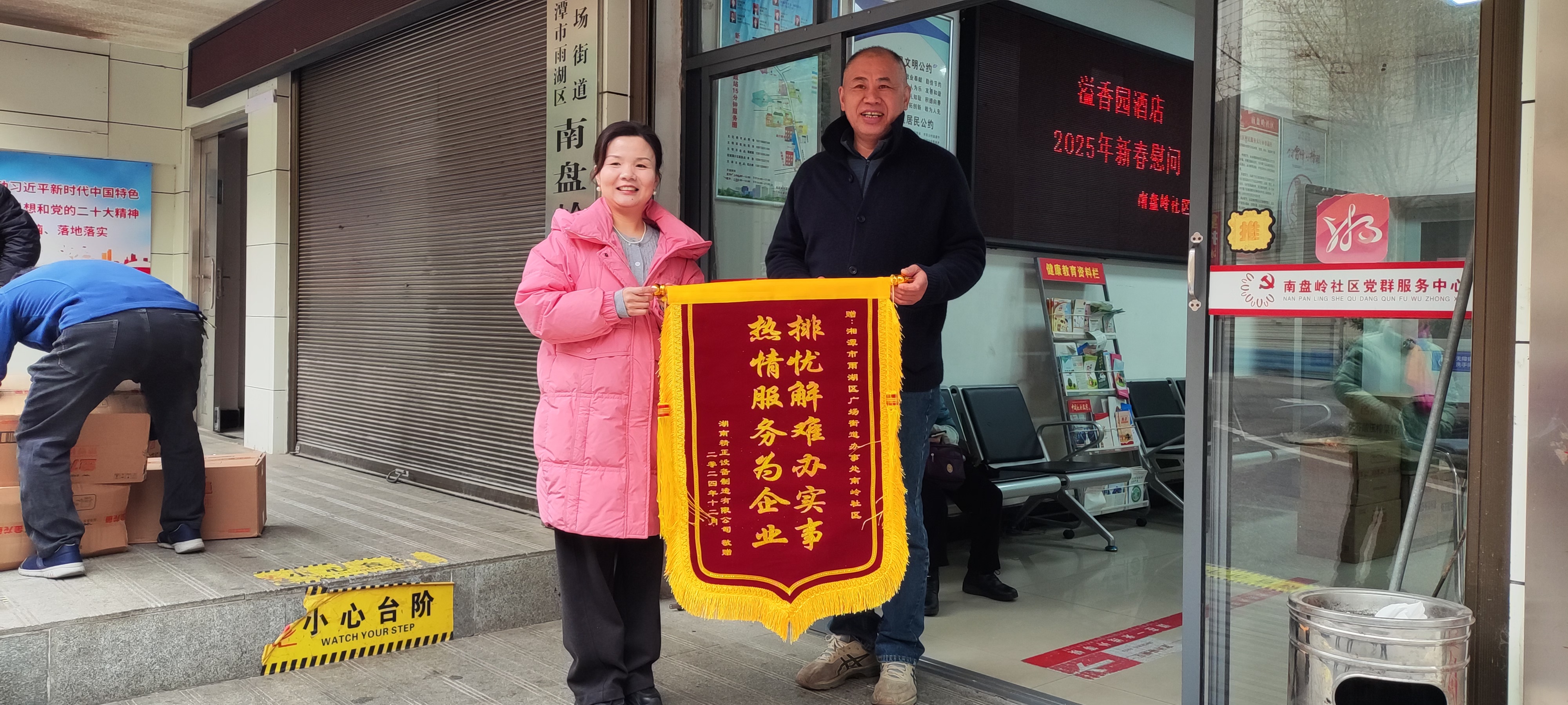 2025新春湖南精正慰问广场街道南岭社区