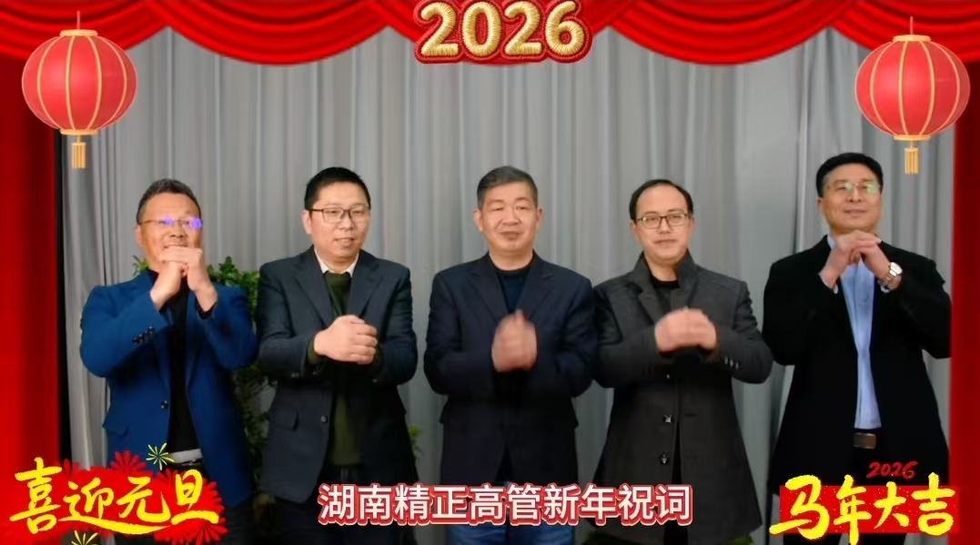 2026年湖南精正高管新年祝词